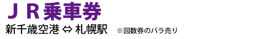 JR乗車券