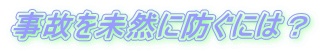���̂𖢑R�ɖh���ɂ́H 