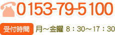 電話番号：0153-79-5100　[受付時間]月～金8:30～17:30