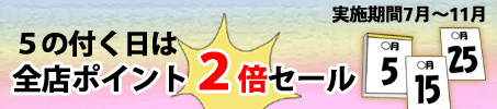 �T�̕t�����̓|�C���g�Q�{�Z�[��
