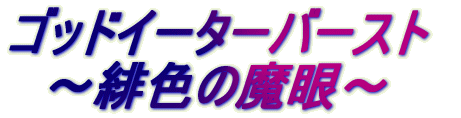 �S�b�h�C�[�^�[�o�[�X�g �@�`��F�̖���` 