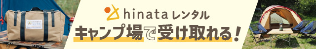 キャンプ用品レンタルショップ hinataレンタル