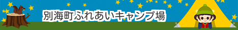 別海町ふれあいキャンプ場