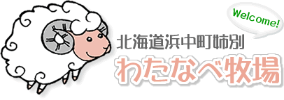 こんにちはわたなべ牧場です。