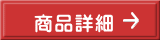 商品詳細