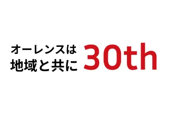 オーレンス30周年ロゴ