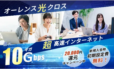 オーレンス光クロス