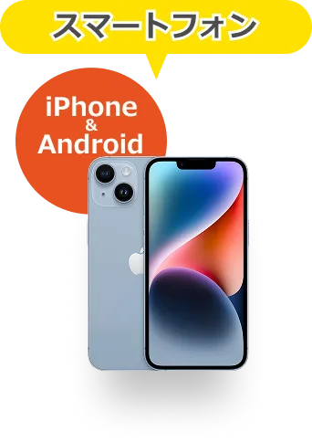iPhone・Android