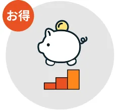 お得