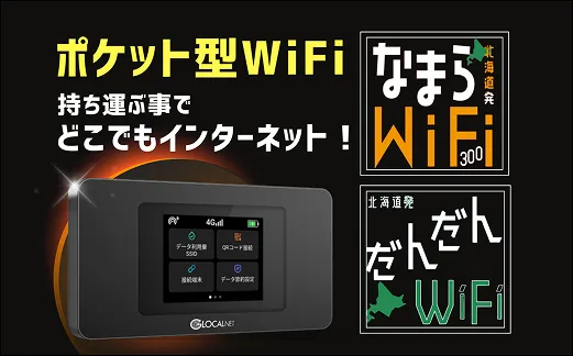 ポケットWiFiサービス