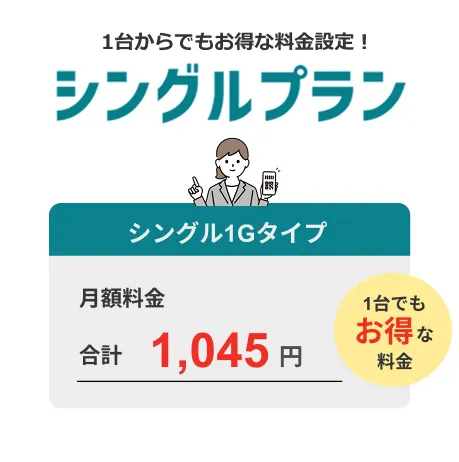 シングルプラン