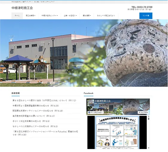 中標津町商工会