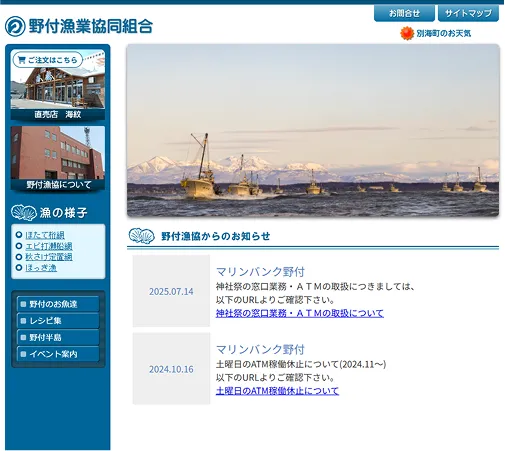 野付漁業協同組合