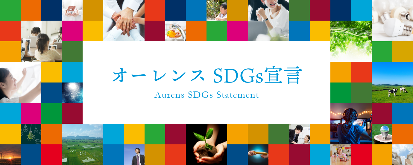 オーレンス SDGs宣言