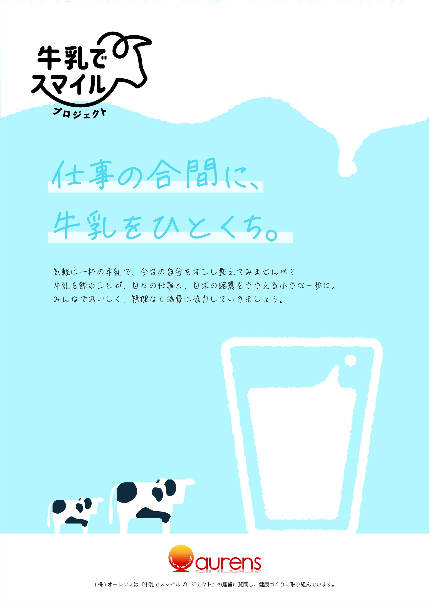牛乳でスマイルプロジェクト