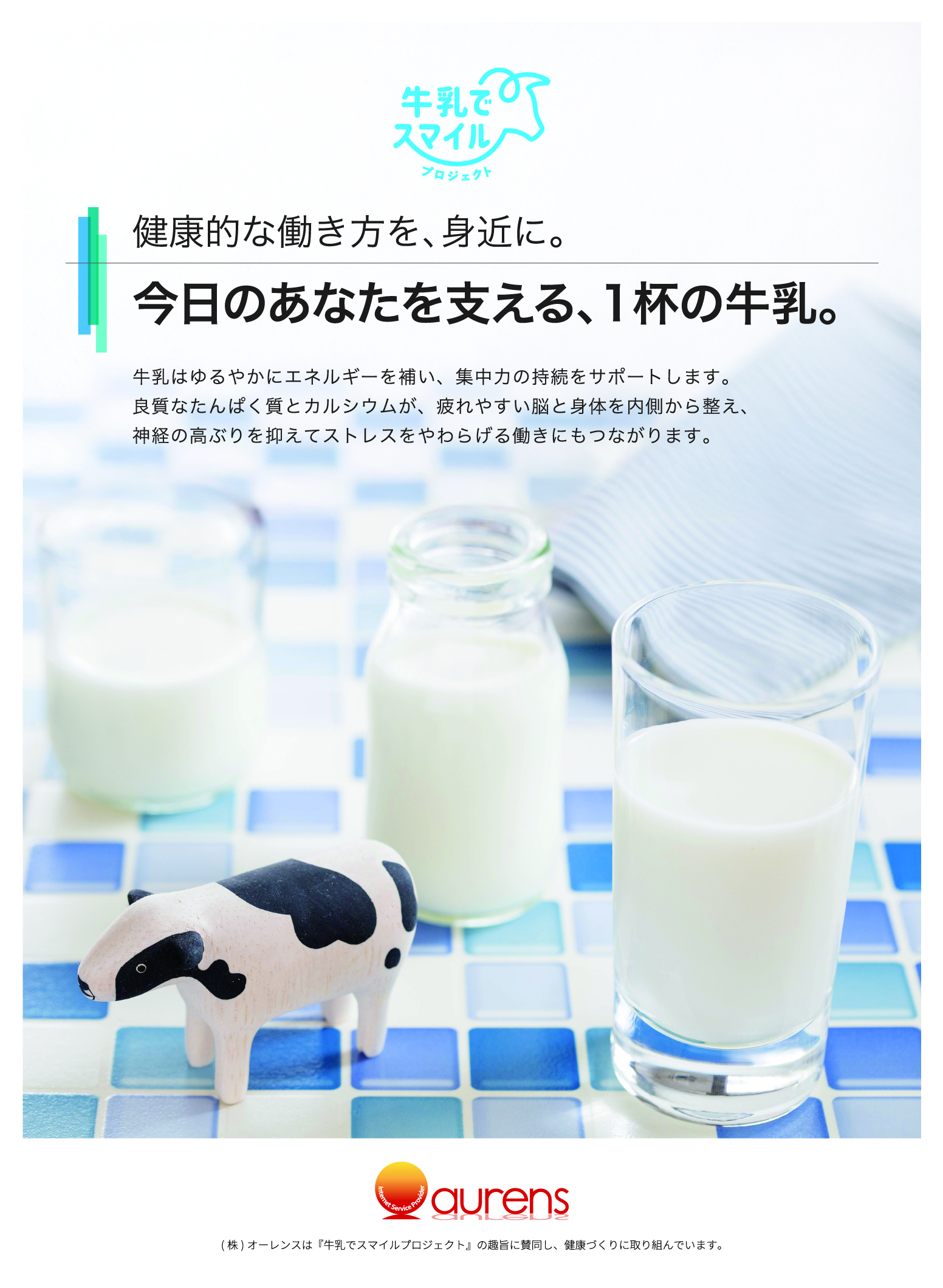 牛乳でスマイルプロジェクト