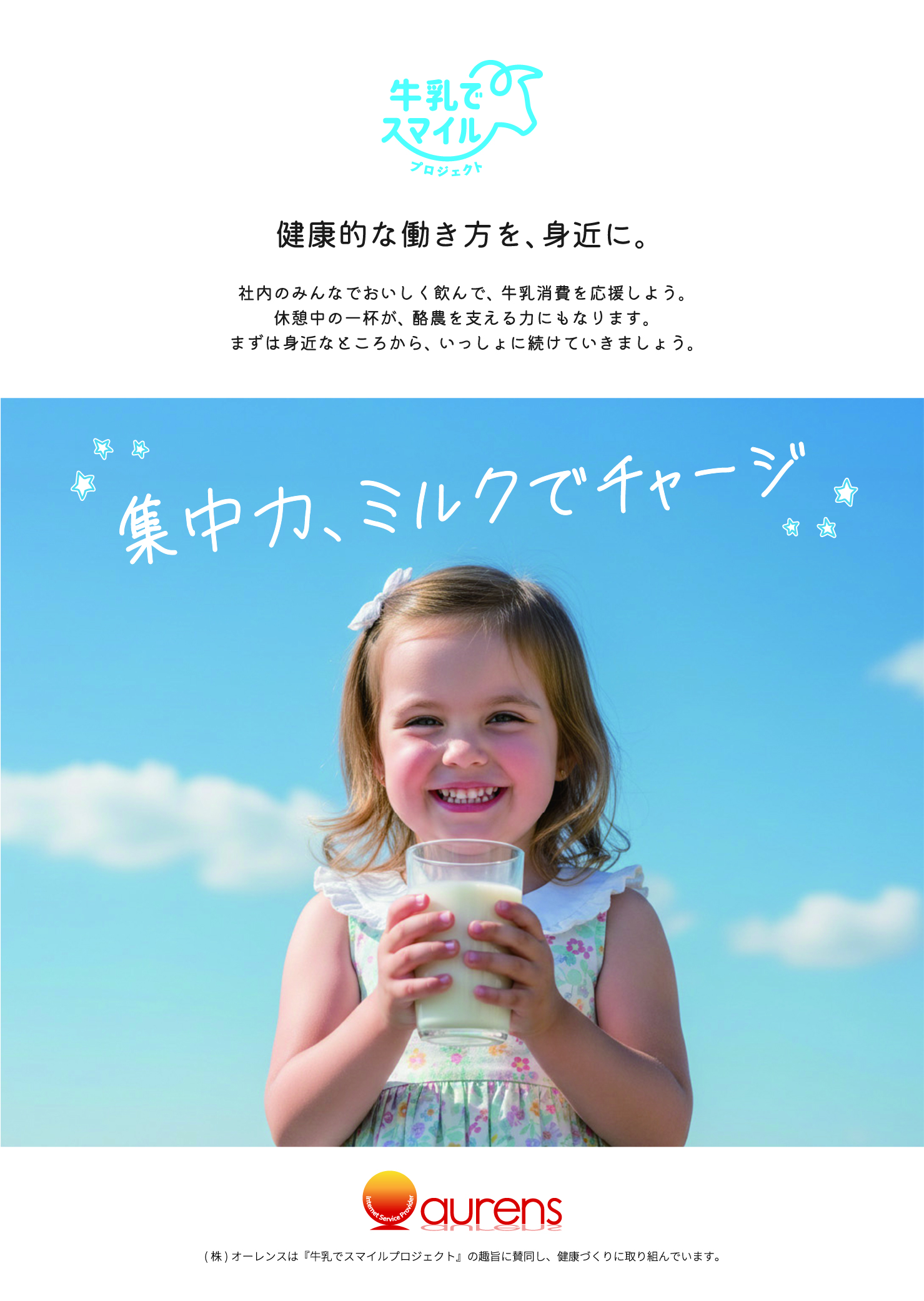 牛乳でスマイルプロジェクト