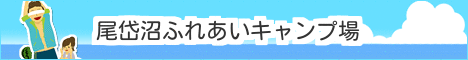 尾岱沼ふれあいキャンプ場